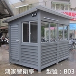 B03警衛亭-鴻家鋁業社