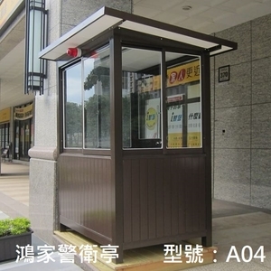 A04警衛亭-鴻家鋁業社