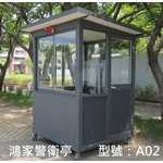 A02警衛亭-鴻家鋁業社