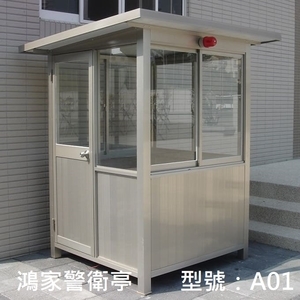 A01警衛亭-鴻家鋁業社