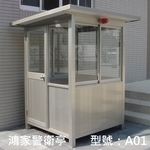A01警衛亭-鴻家鋁業社