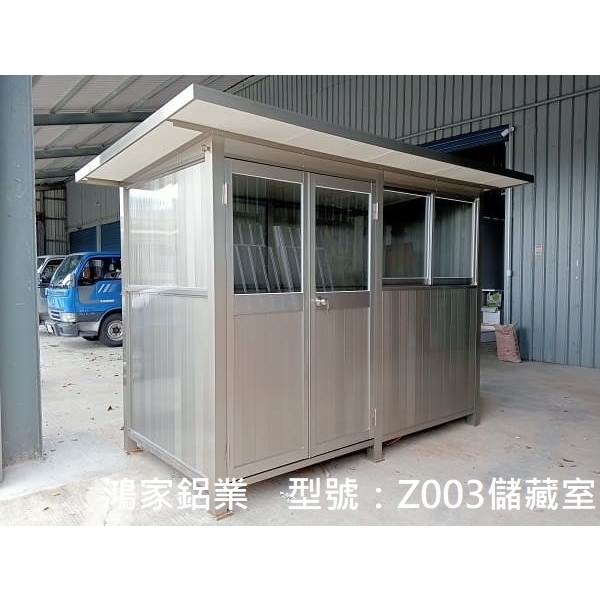 Z003儲藏室-鴻家鋁業社