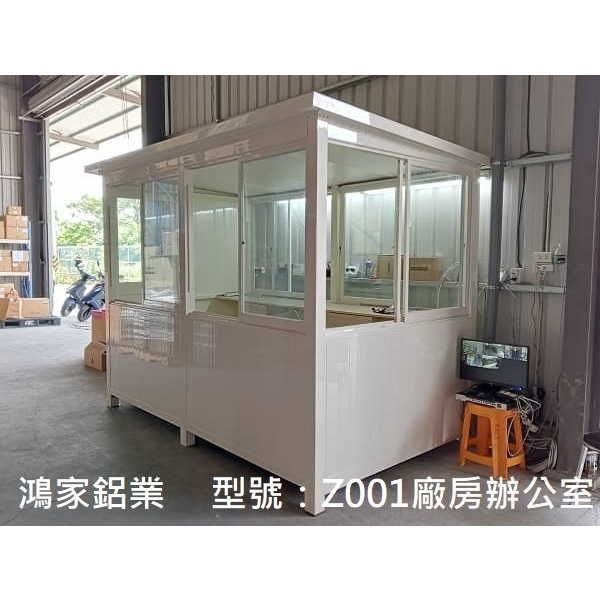 Z001-廠房辦公室(乳白色)-鴻家鋁業社
