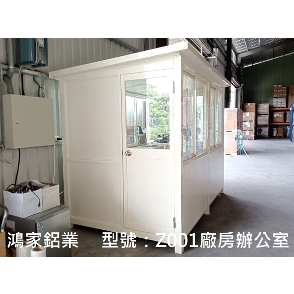 Z001-廠房辦公室(乳白色)-鴻家鋁業社