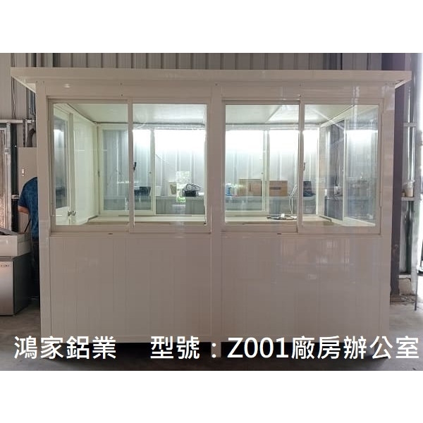 Z001-廠房辦公室(乳白色)-鴻家鋁業社