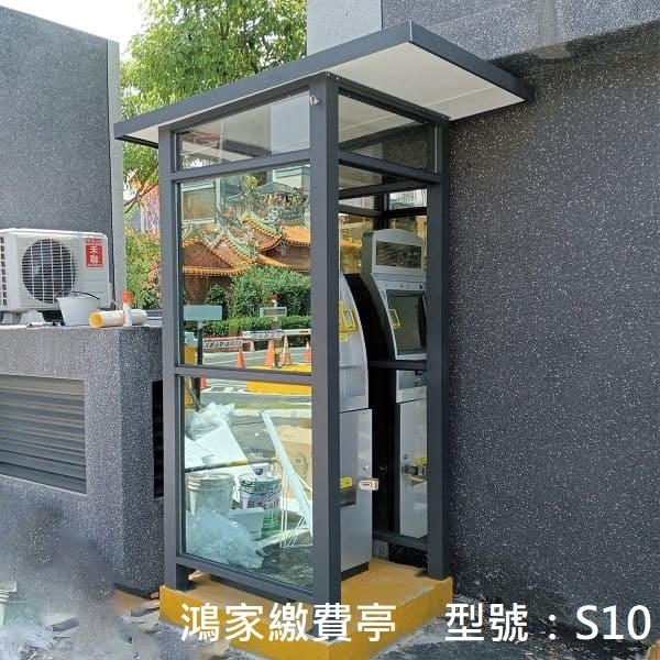 S10繳費亭-鴻家鋁業社