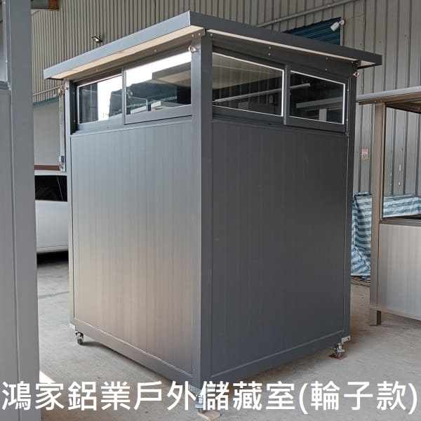 戶外儲藏室(輪子款)-鴻家鋁業社