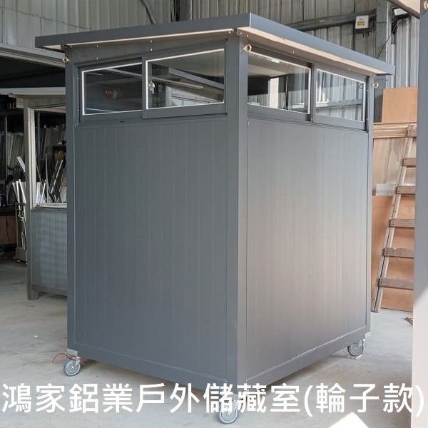 戶外儲藏室(輪子款)-鴻家鋁業社