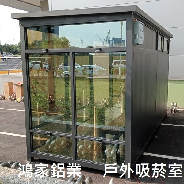 戶外吸菸室、吸煙亭-鴻家鋁業社