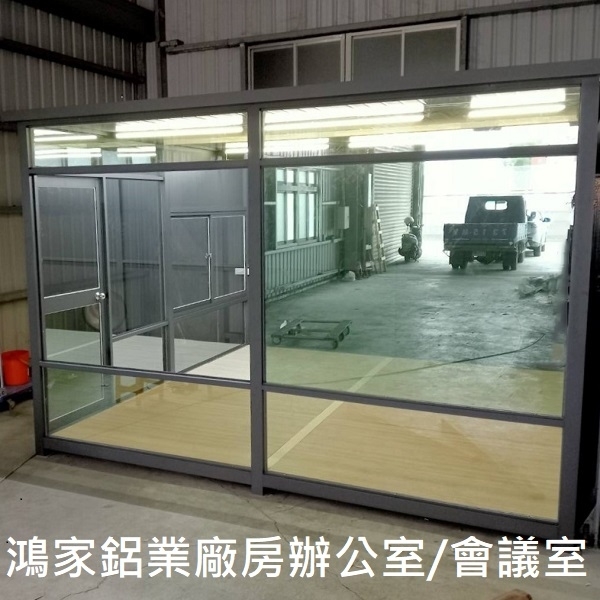 廠房辦公室-鴻家鋁業社