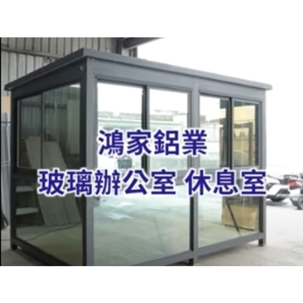 玻璃辦公室/休息室-鴻家鋁業社