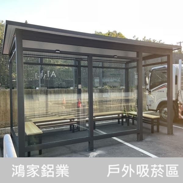 戶外吸菸區-鴻家鋁業社