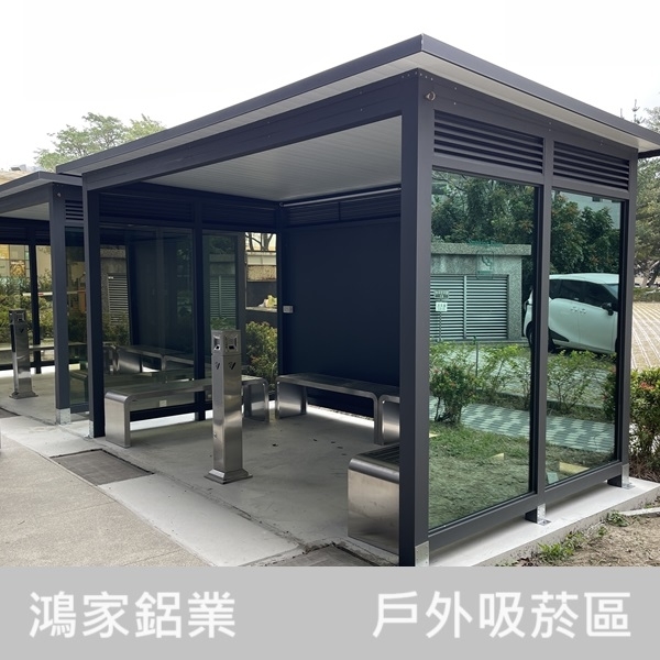 戶外吸菸區-鴻家鋁業社