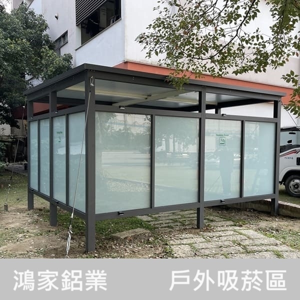 戶外吸菸區-鴻家鋁業社