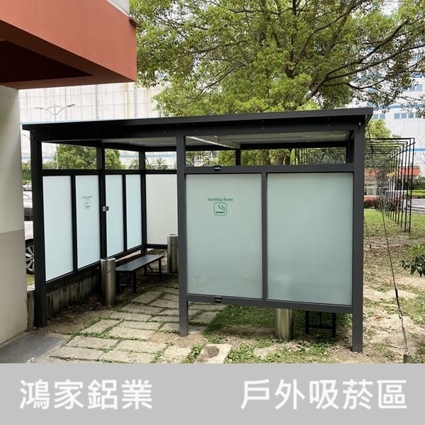 戶外吸菸區-鴻家鋁業社