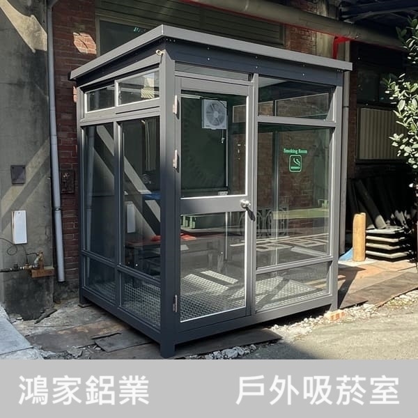 戶外吸菸室-鴻家鋁業社