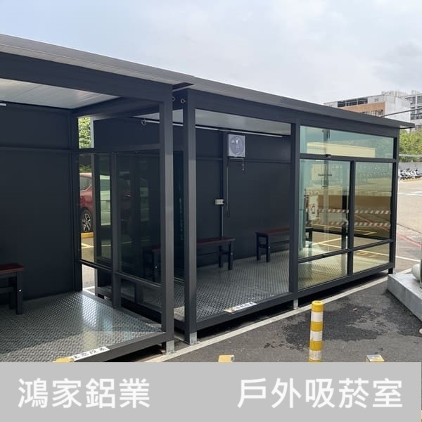 戶外吸菸室-鴻家鋁業社