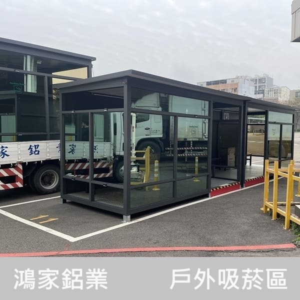 戶外吸菸室-鴻家鋁業社