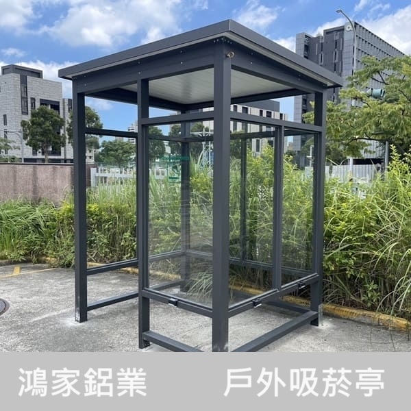 戶外吸菸亭-鴻家鋁業社