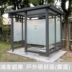 戶外吸菸區 - 鴻家鋁業社