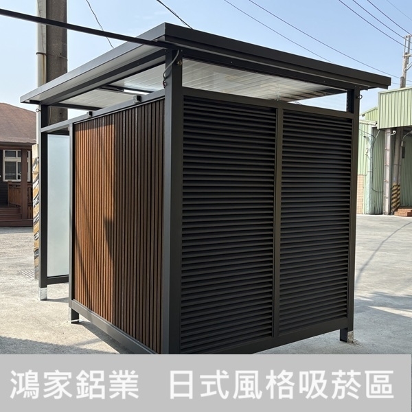 日式風格吸菸區-鴻家鋁業社