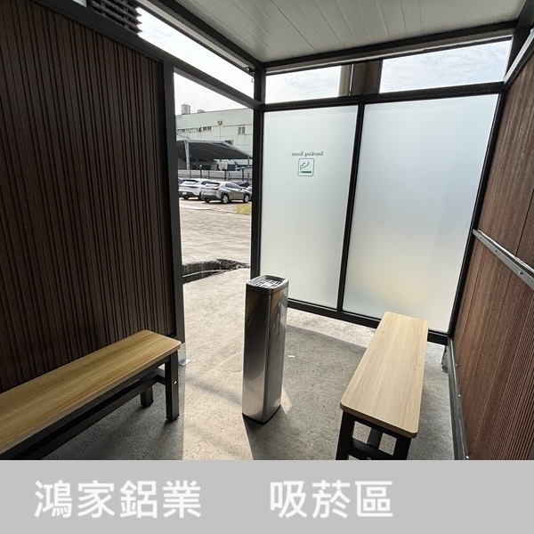 日式風格吸菸區-鴻家鋁業社