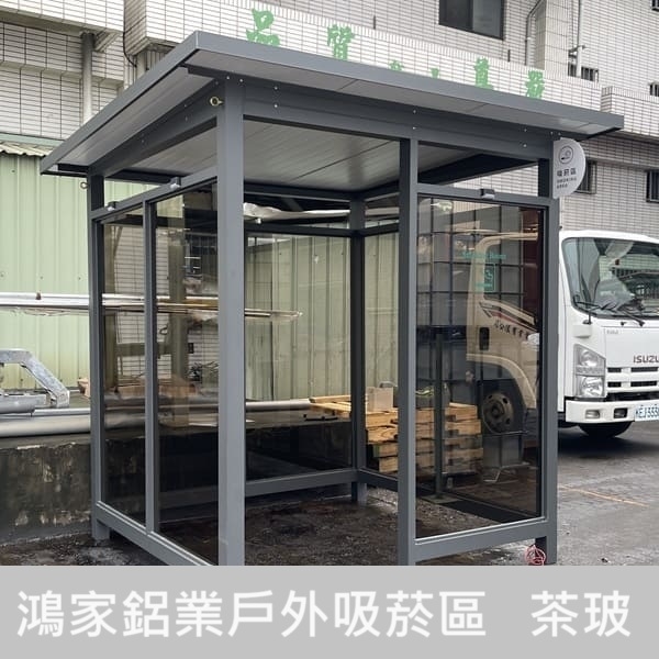 戶外吸菸區(茶色玻璃) 戶外吸菸區(茶色玻璃)