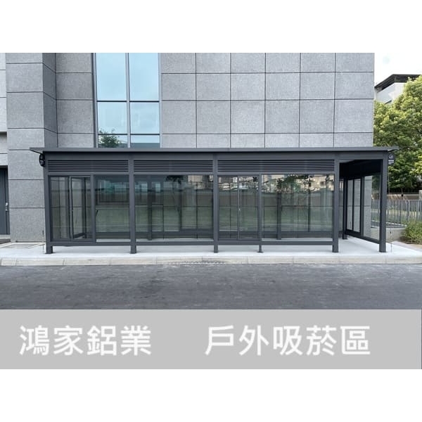 戶外吸菸區(電子大廠客製) 戶外吸菸區(電子大廠客製)-鴻家鋁業社