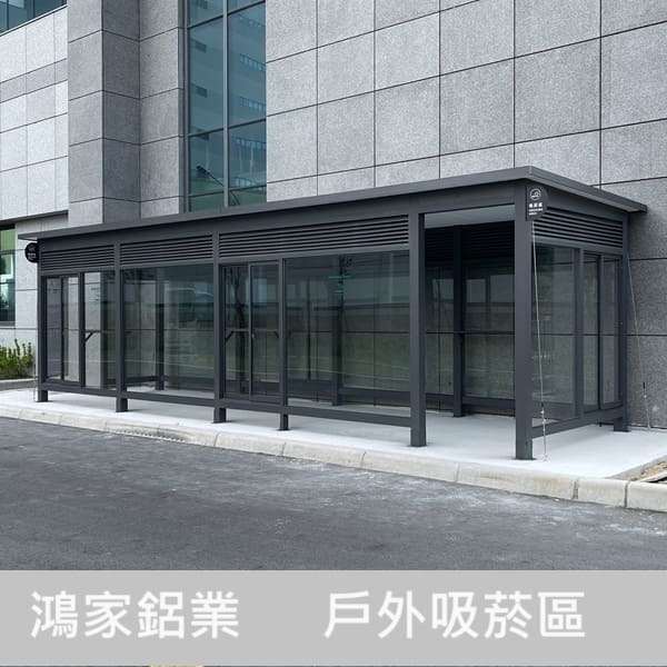 戶外吸菸區(電子大廠客製) 戶外吸菸區(電子大廠客製)-鴻家鋁業社