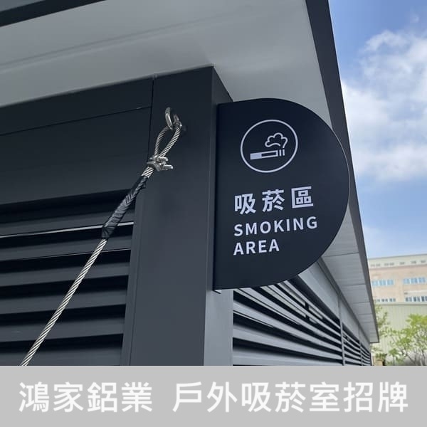 戶外吸菸區(電子大廠客製) 戶外吸菸區(電子大廠客製)-鴻家鋁業社