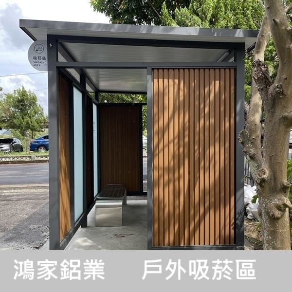 戶外吸菸區(公家機關款-結合舒適性和隱密空間吸菸區) 戶外吸菸區(公家機關款-結合舒適性和隱密空間吸菸區)-鴻家鋁業社