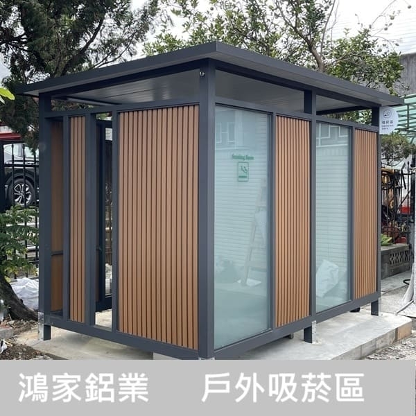 戶外吸菸區(公家機關款-結合舒適性和隱密空間吸菸區) 戶外吸菸區(公家機關款-結合舒適性和隱密空間吸菸區)-鴻家鋁業社
