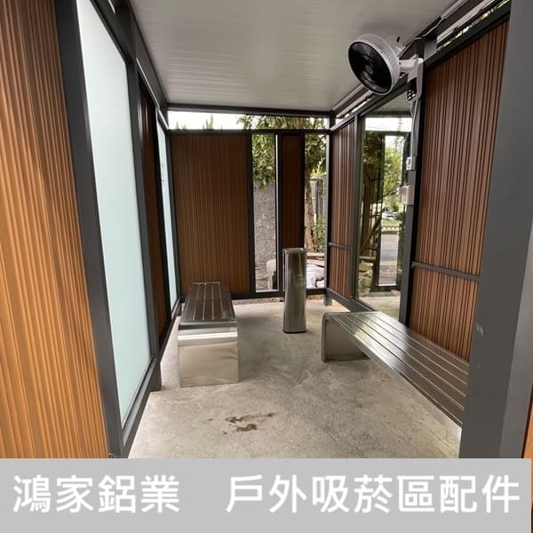 戶外吸菸區(公家機關款-結合舒適性和隱密空間吸菸區) 戶外吸菸區(公家機關款-結合舒適性和隱密空間吸菸區)-鴻家鋁業社
