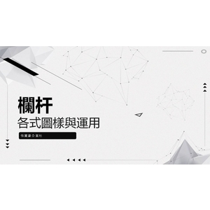 欄杆圖案與運用-恆實豪企業社