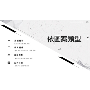 欄杆圖案與運用-恆實豪企業社