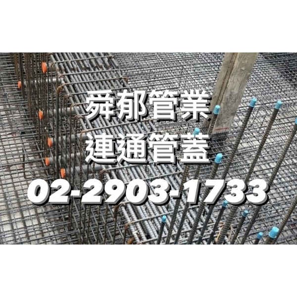 喬鴻連通管蓋 筏基工程救星-舜郁管業有限公司