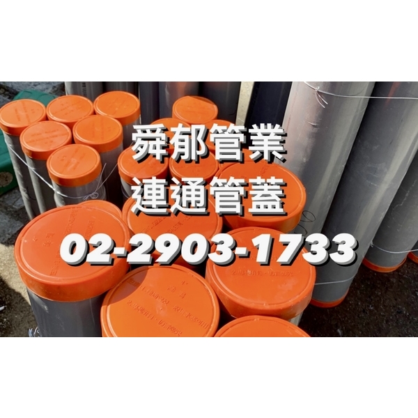 喬鴻連通管蓋 筏基工程救星