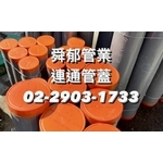 喬鴻連通管蓋 筏基工程救星