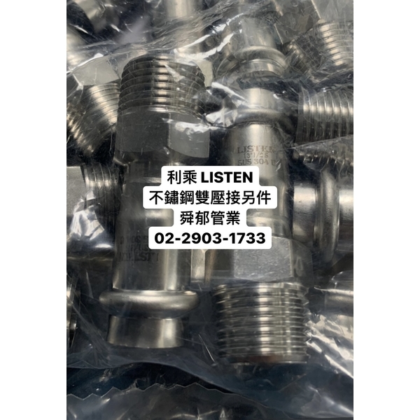 利乘雙壓接LISTEN另件