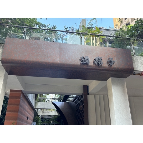 銹色烤漆加工-崧原機械股份有限公司