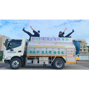 專業包通水肥車-康誠衛生工程企業社