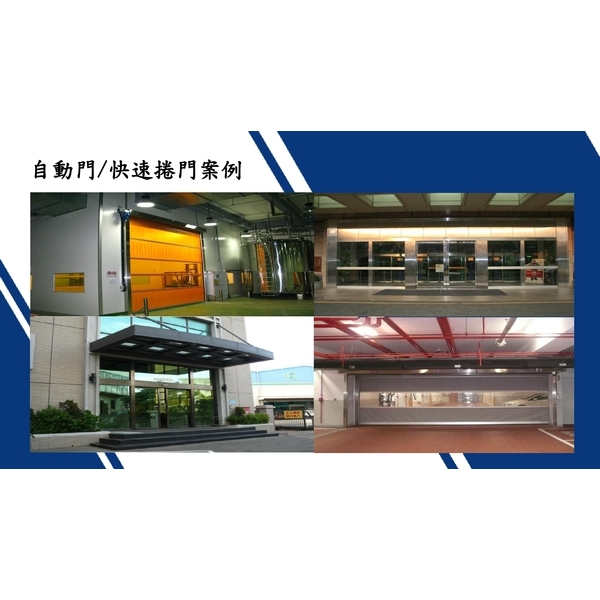 自動門/快速捲門