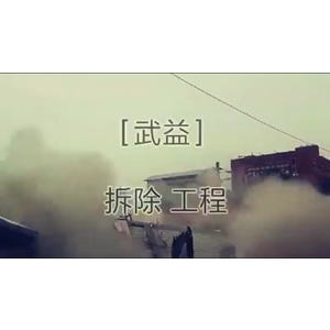 拆除工程-武億環保有限公司