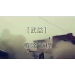 拆除工程