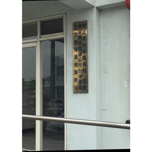 長榮國際儲運-台中港區-標準型客製化-全方位工程行