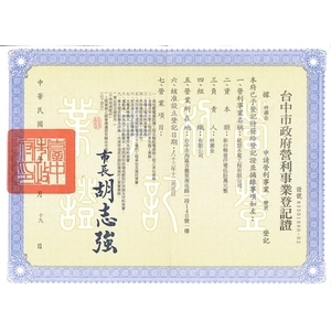 營利事業登記證-統盟水電工程有限公司