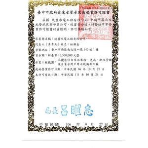 自來水管承裝商營業許可證-統盟水電工程有限公司