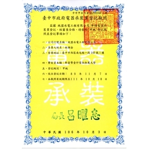 電器承裝業登記執照-統盟水電工程有限公司