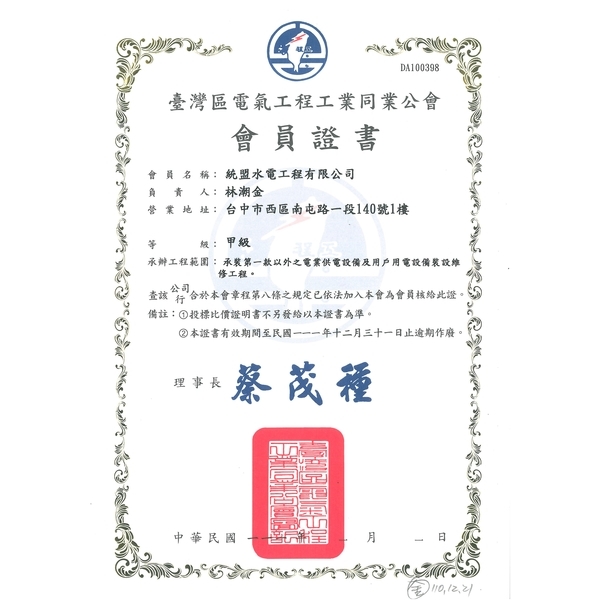 電氣工程工業同業公會會員證