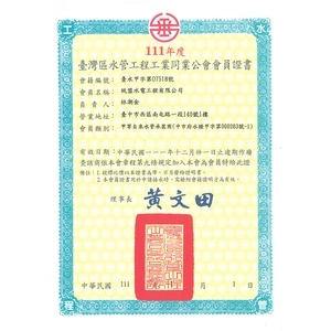 水管工程工業同業公會會員證-統盟水電工程有限公司